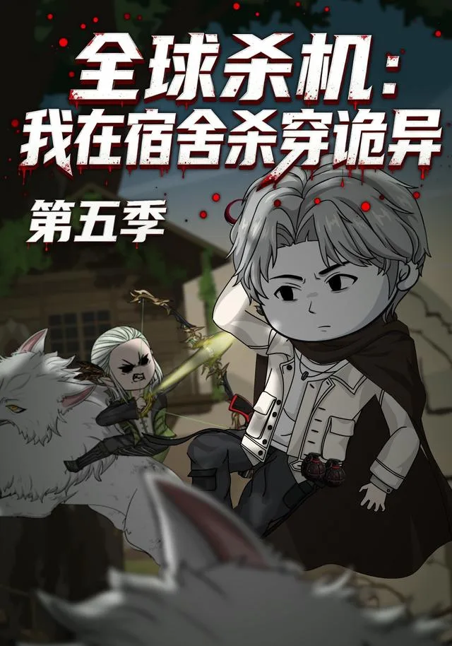 全球杀机:我在宿舍杀穿诡异第五季