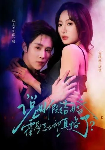 说好假结婚霍总怎么动真格了？