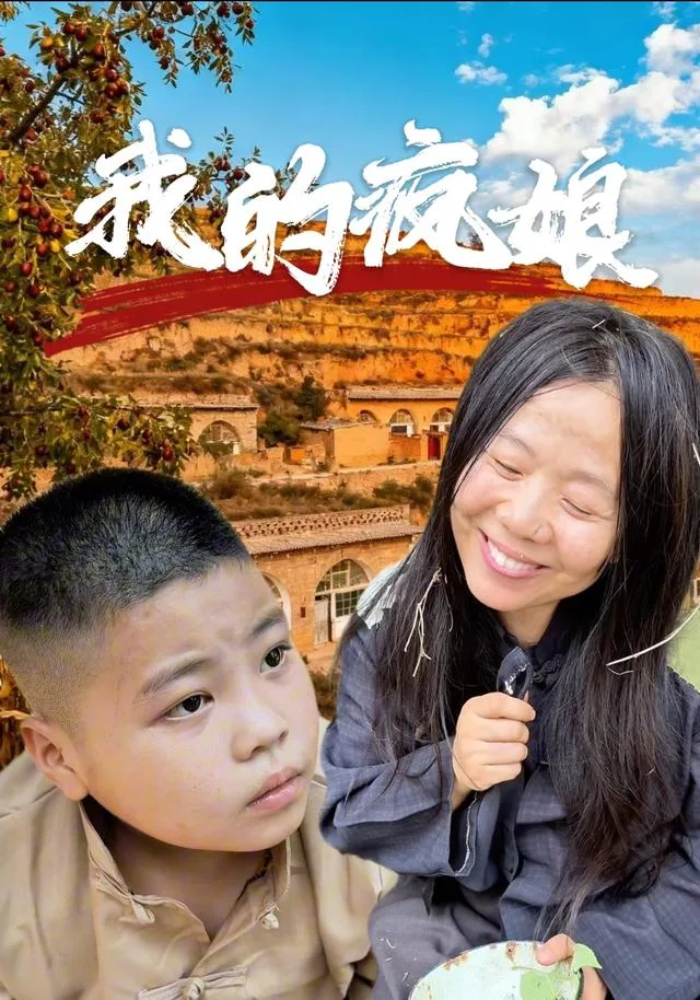 我的疯娘