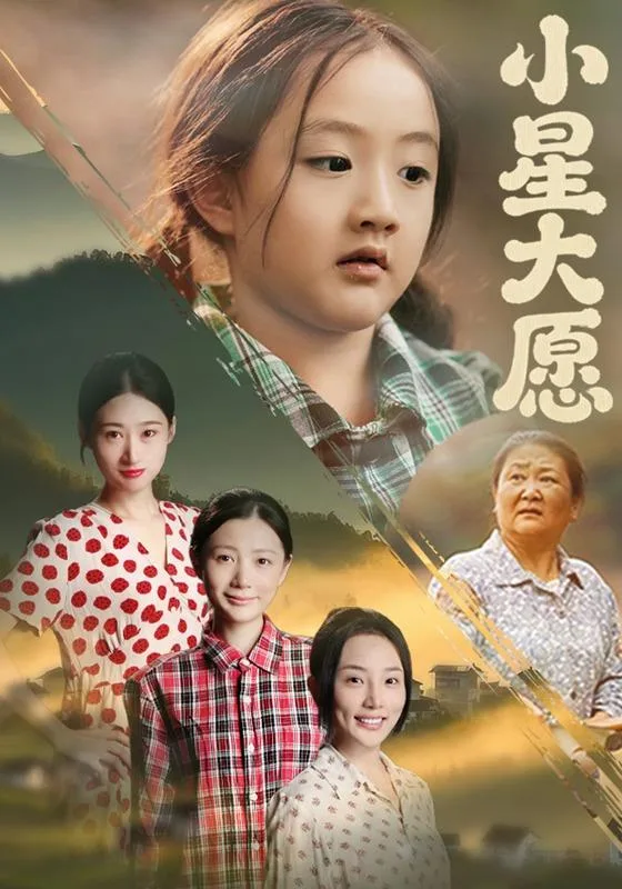 小星大愿
