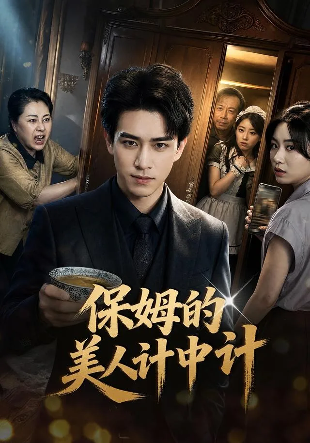 保姆的美人计中计