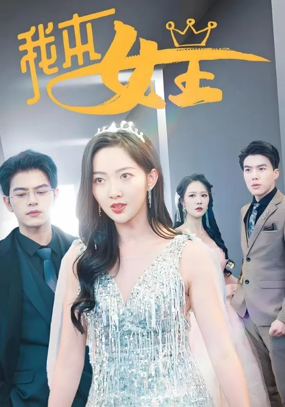 我本女王