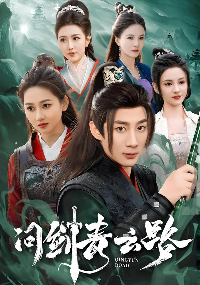 问剑青云路