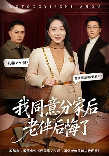 我同意分家后老伴后悔了