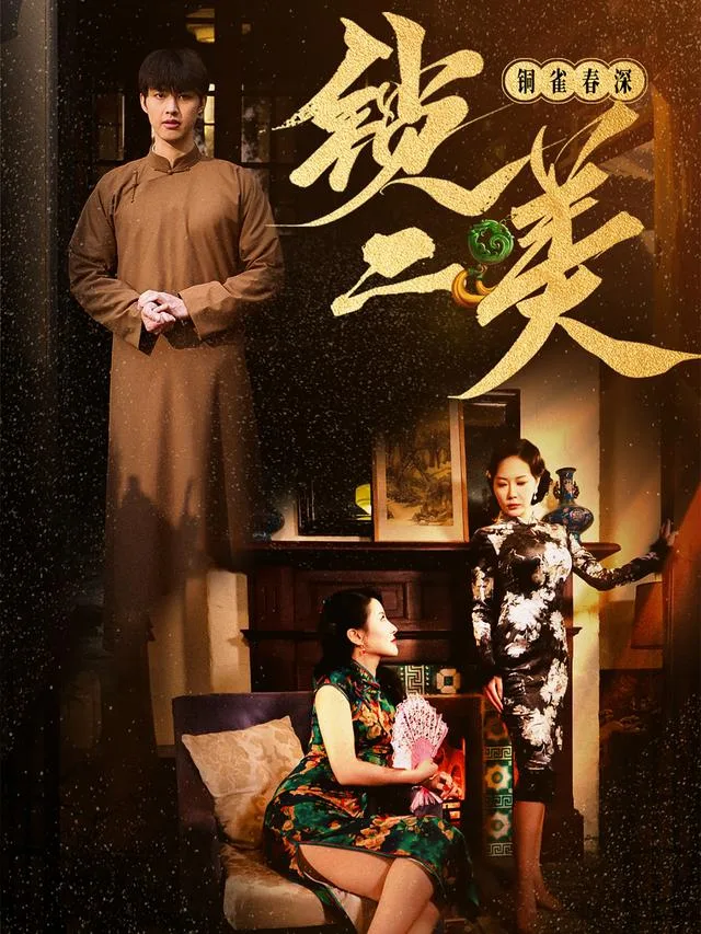 铜雀春深锁二美