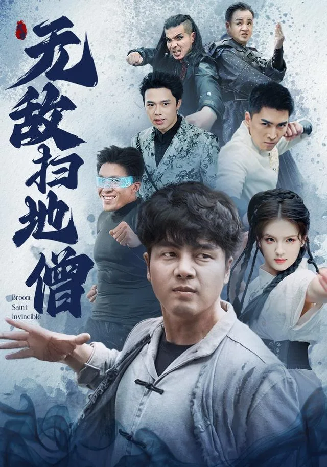 无敌扫地僧