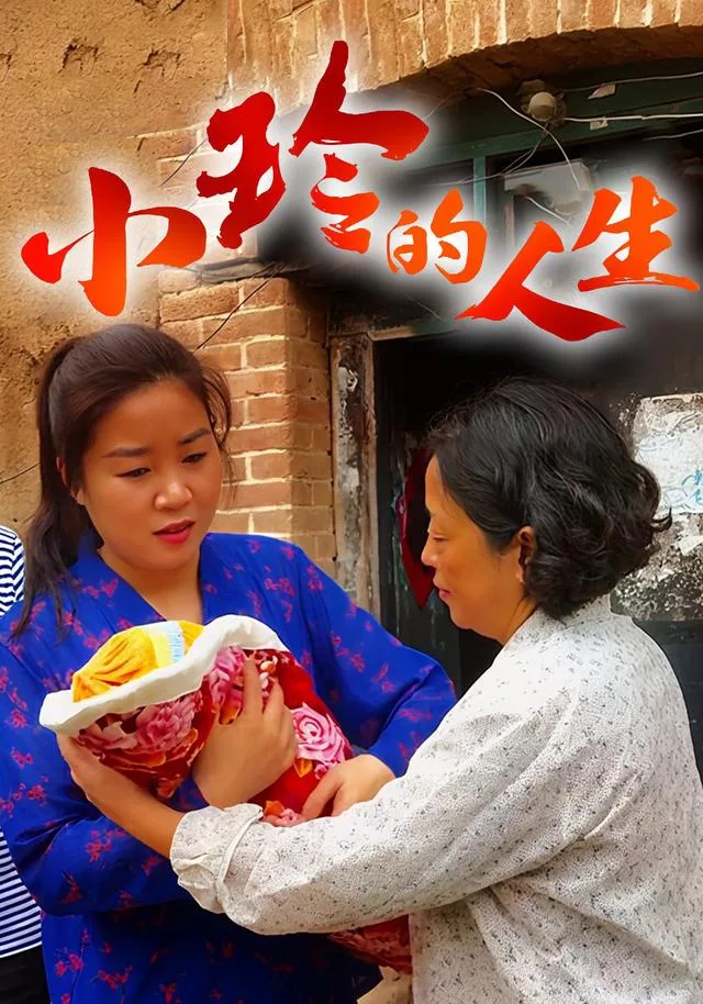 小玲的人生