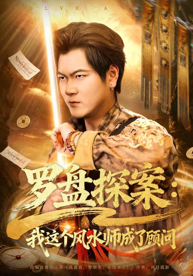 罗盘探案：我这个风水师成了顾问