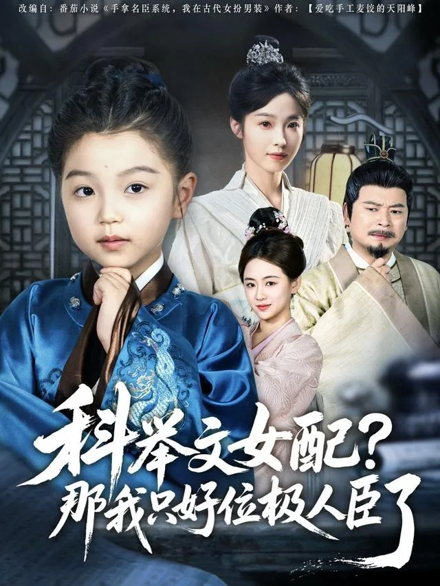科举文女配，那我只好位极人臣了