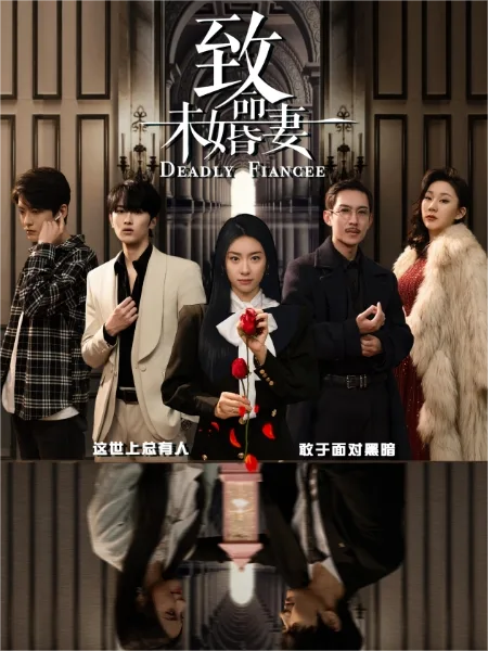 致命未婚妻