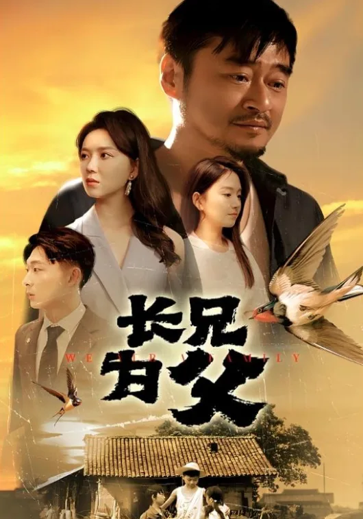 长兄为父