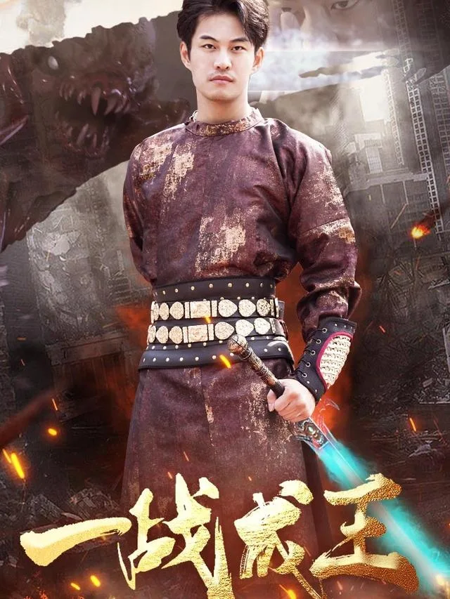 一战成王