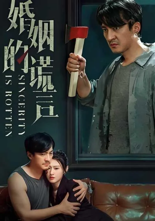 婚姻的谎言