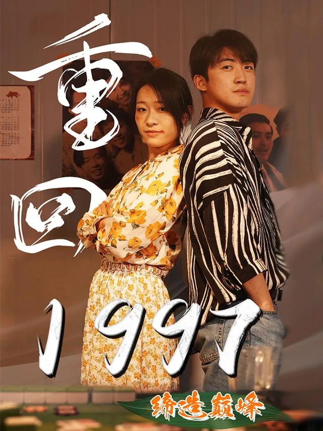 重回1997缔造巅峰
