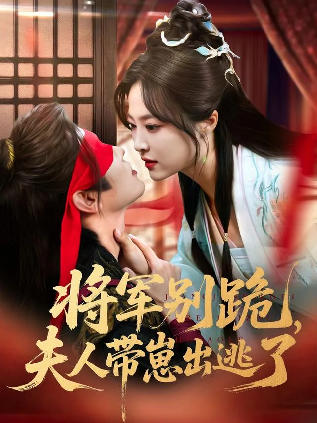 将军别跪，夫人带崽出逃了