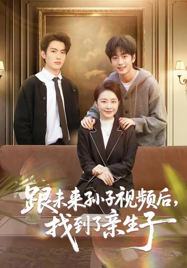 跟未来孙子视频后，找到了亲生子