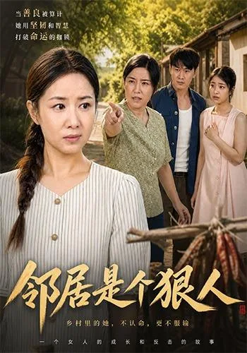 邻居是个狠人