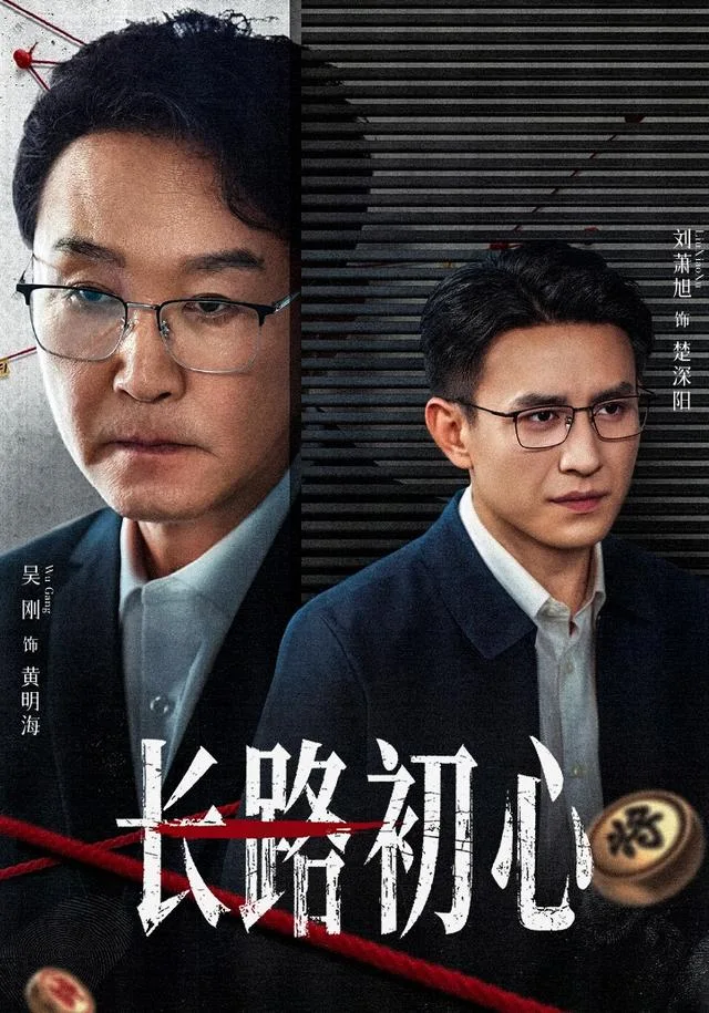 长路初心