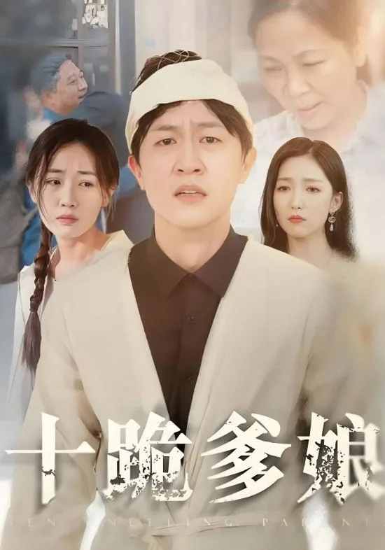 十跪爹娘