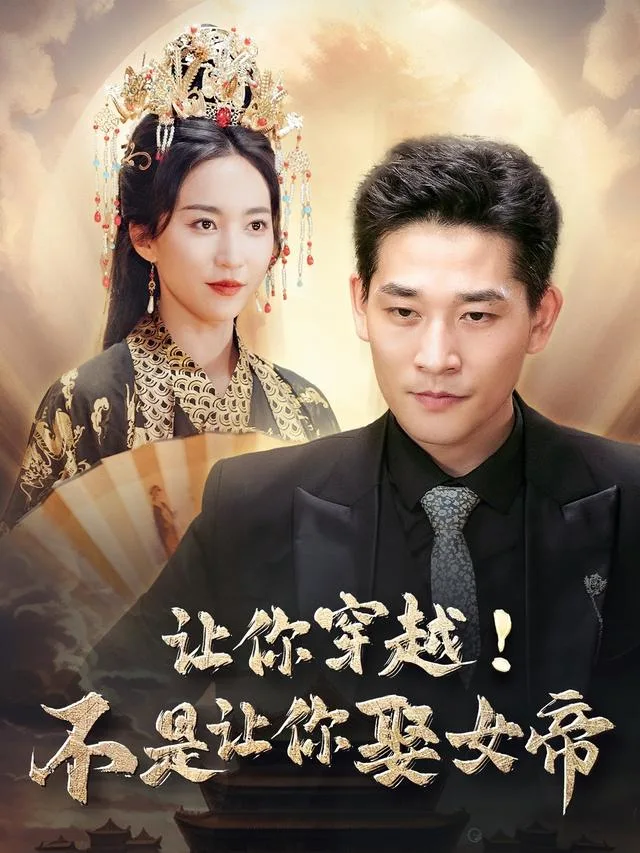 让你穿越！不是让你娶女帝