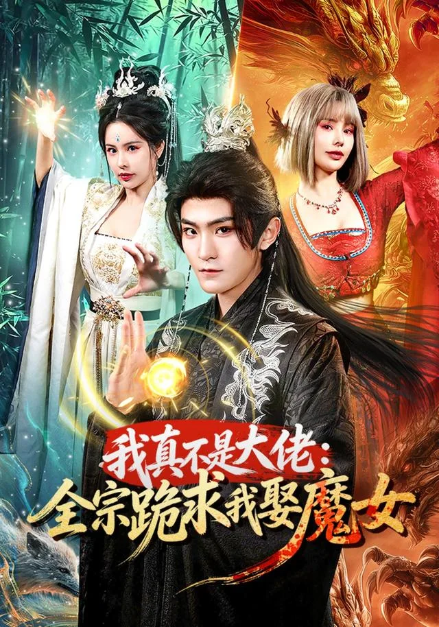 我真不是大佬：全宗跪求我娶魔女