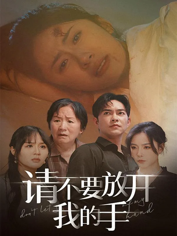 请不要放开我的手