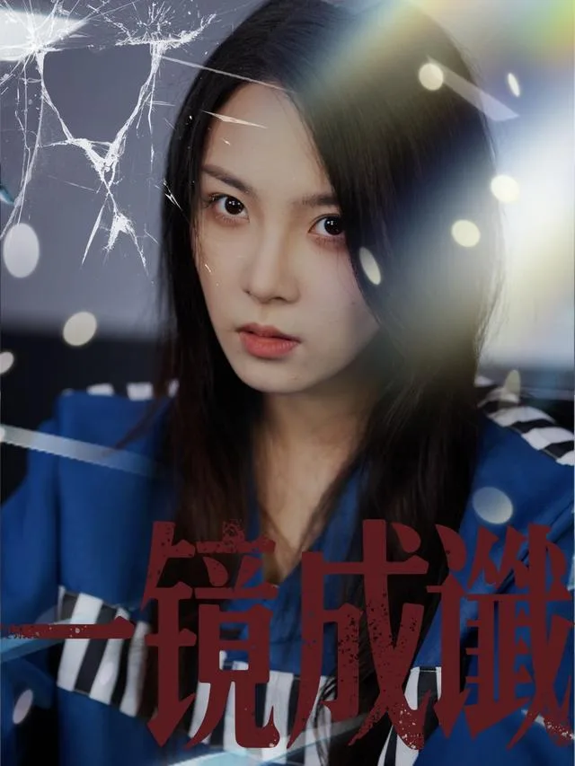一镜成谶