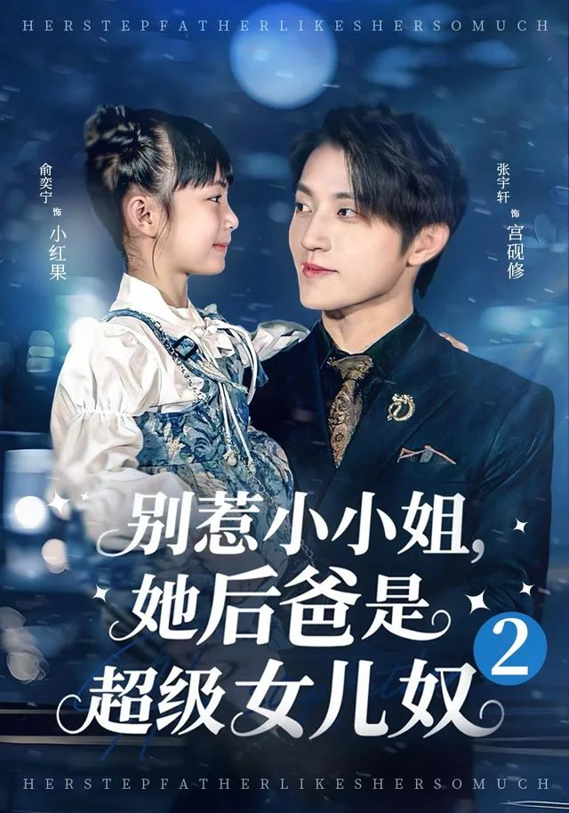 别惹小小姐，她后爸是超级女儿奴2