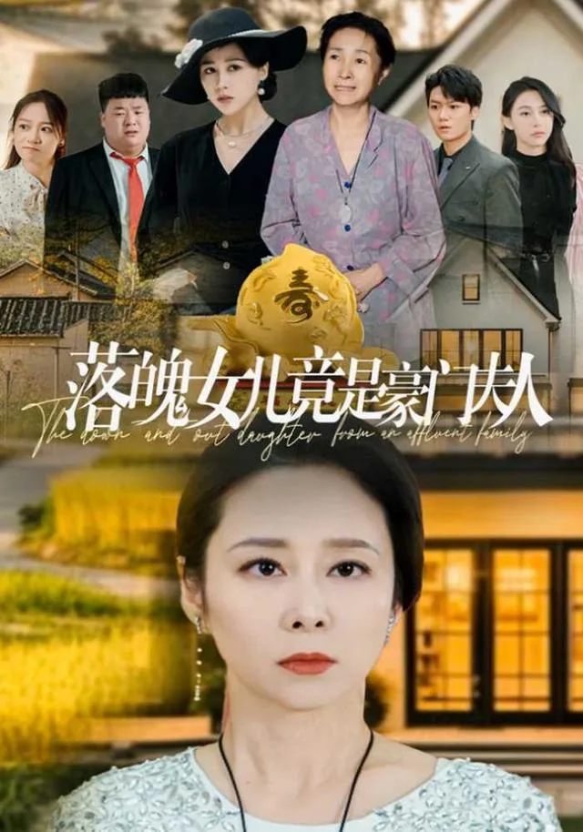 落魄女儿竟是豪门夫人