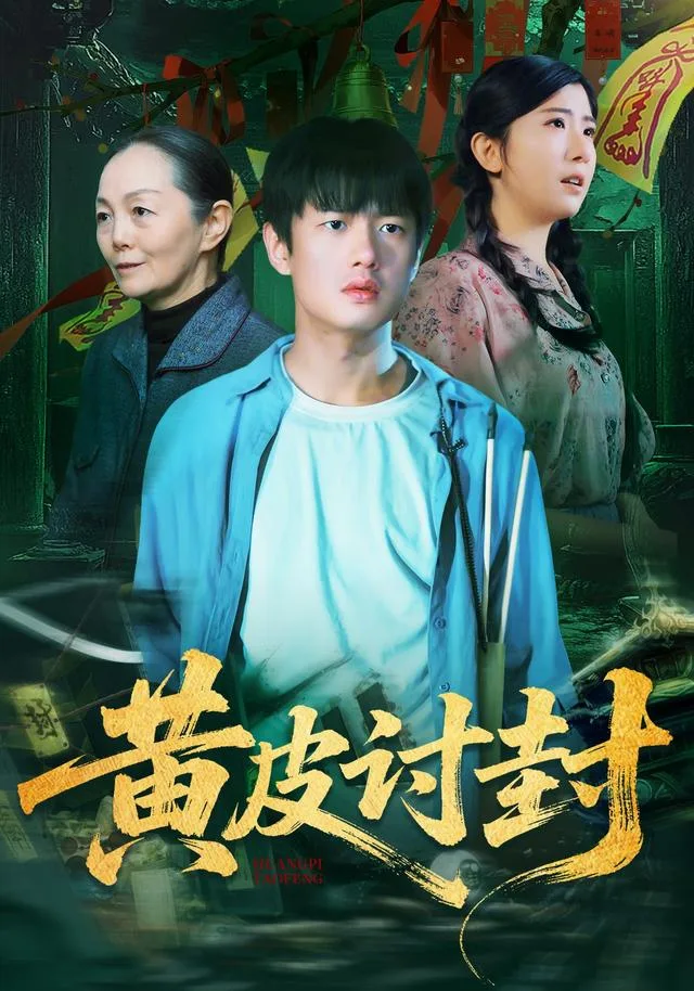 黄皮讨封
