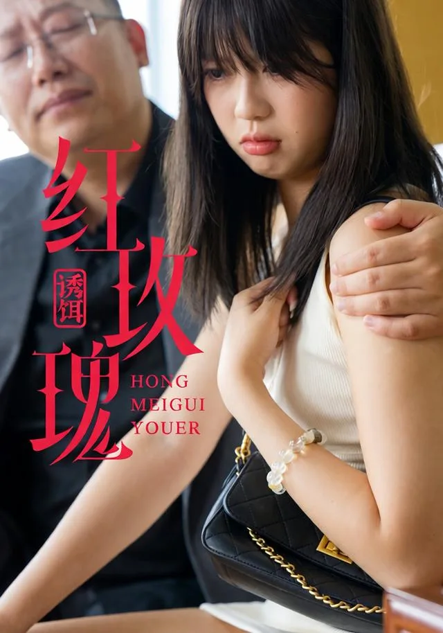 红玫瑰：诱饵