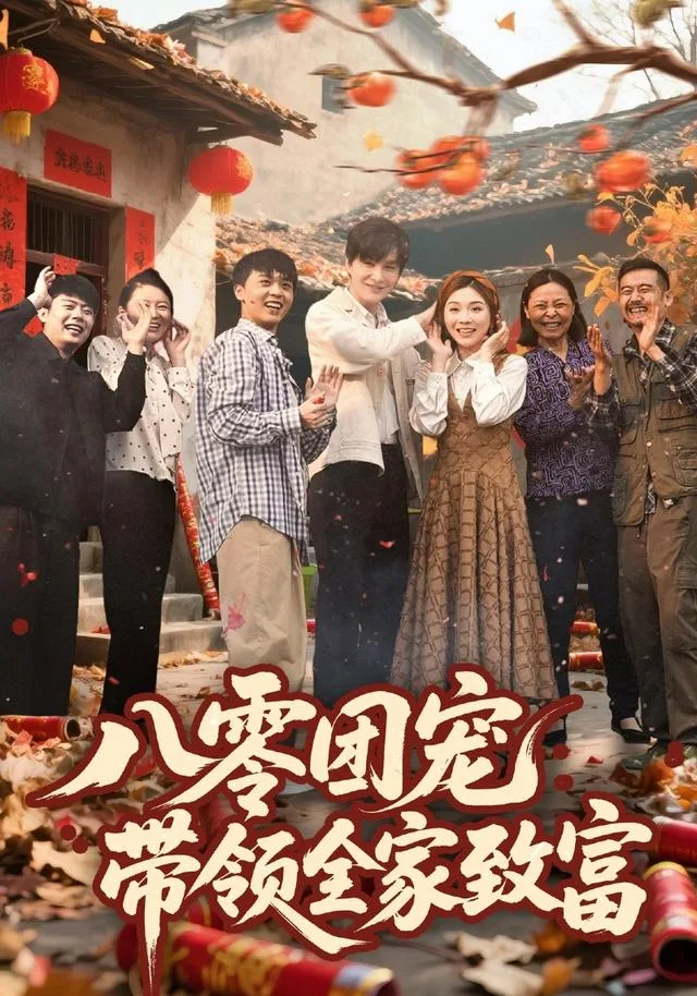 八零团宠，带领全家致富