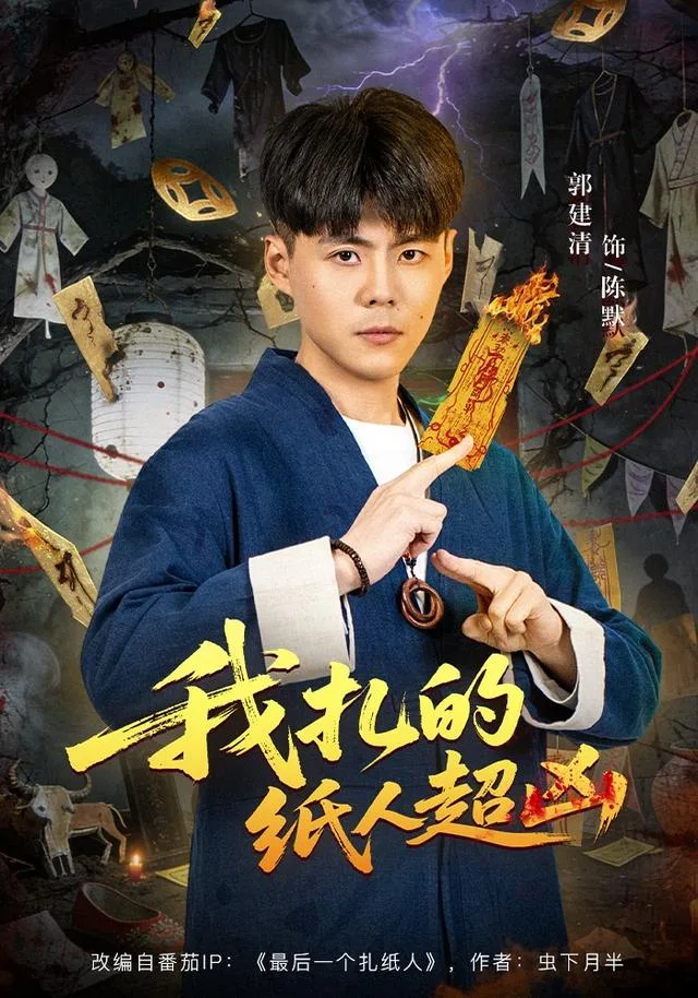 我扎的纸人超凶