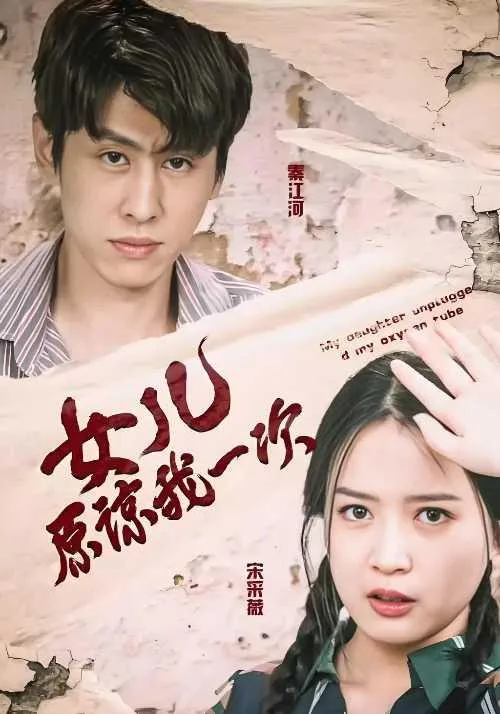 女儿原谅我一次