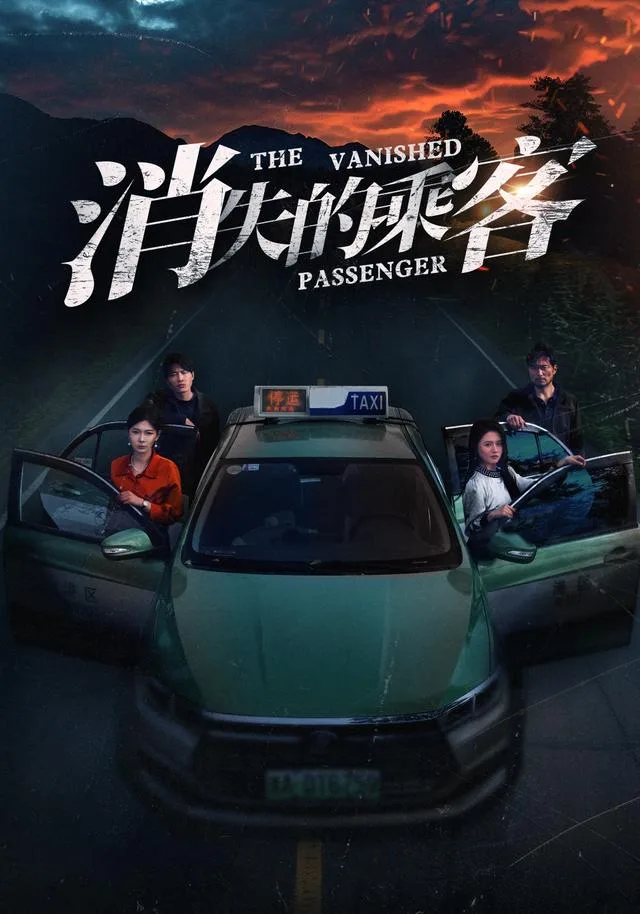 消失的乘客