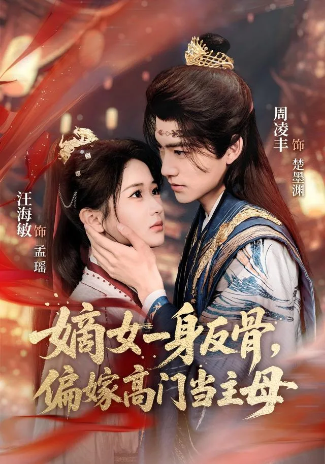 嫡女一身反骨，偏嫁高门当主母