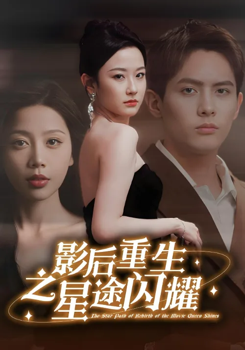 影后重生之星途闪耀