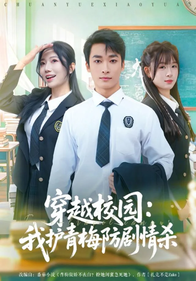 穿越校园：我护青梅防剧情杀