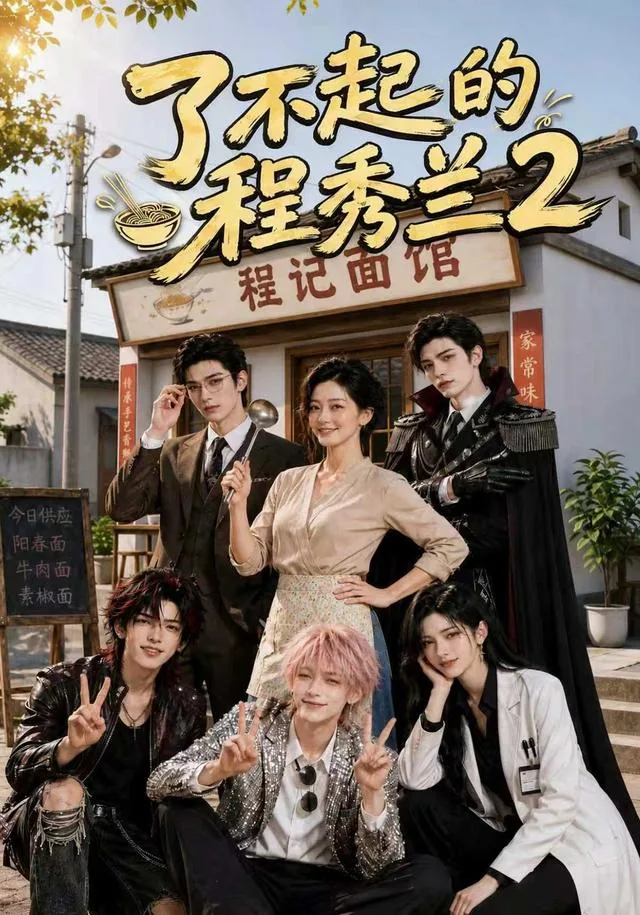 了不起的程秀兰第二季
