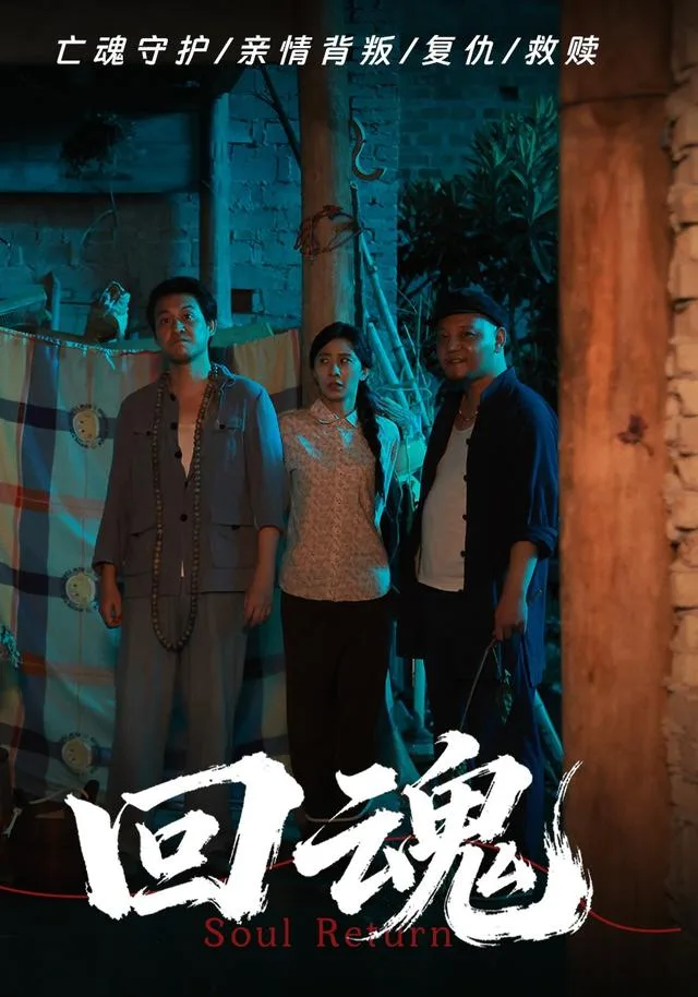 回魂