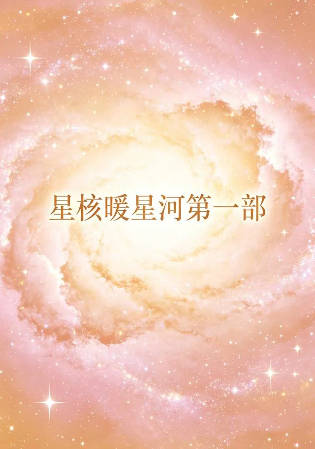 星核暖星河第一部