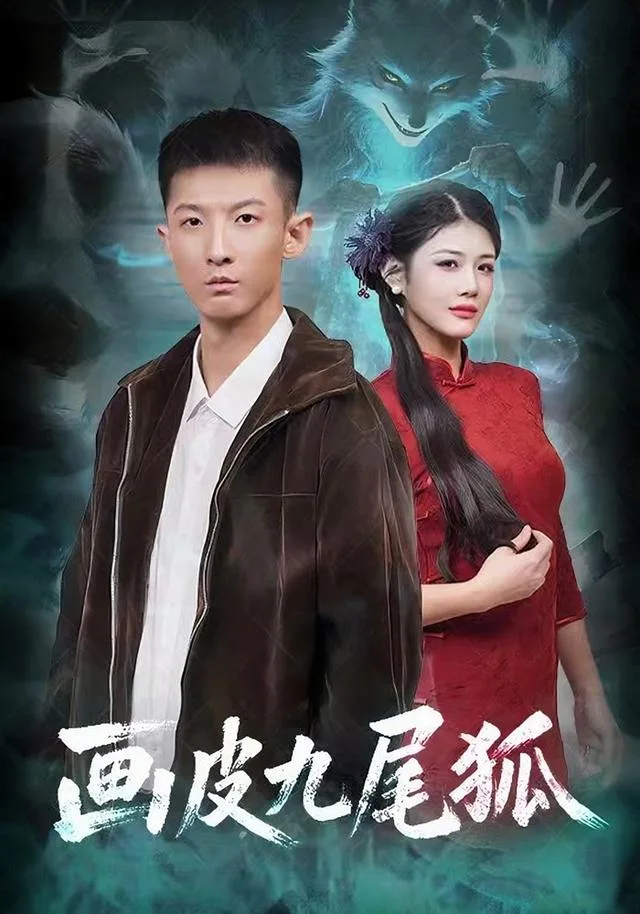 画皮九尾狐