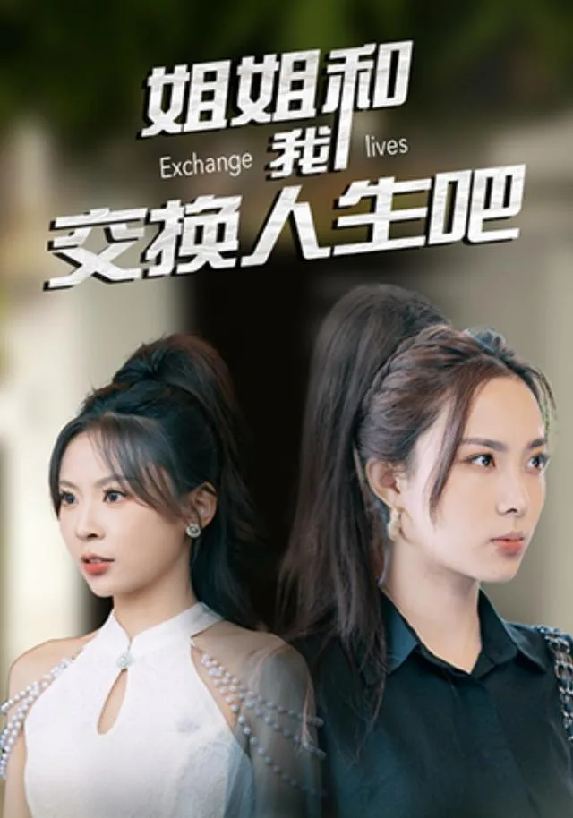 姐姐和我交换人生吧