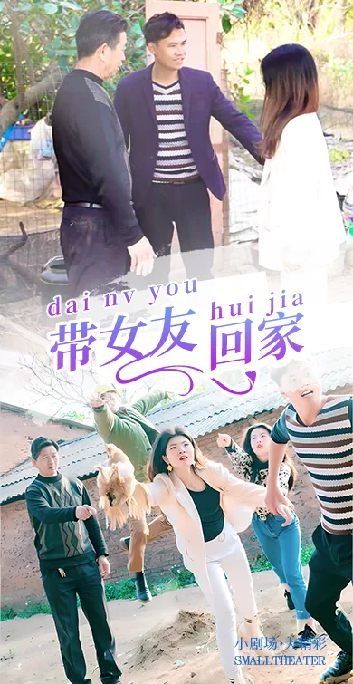 带女友回家