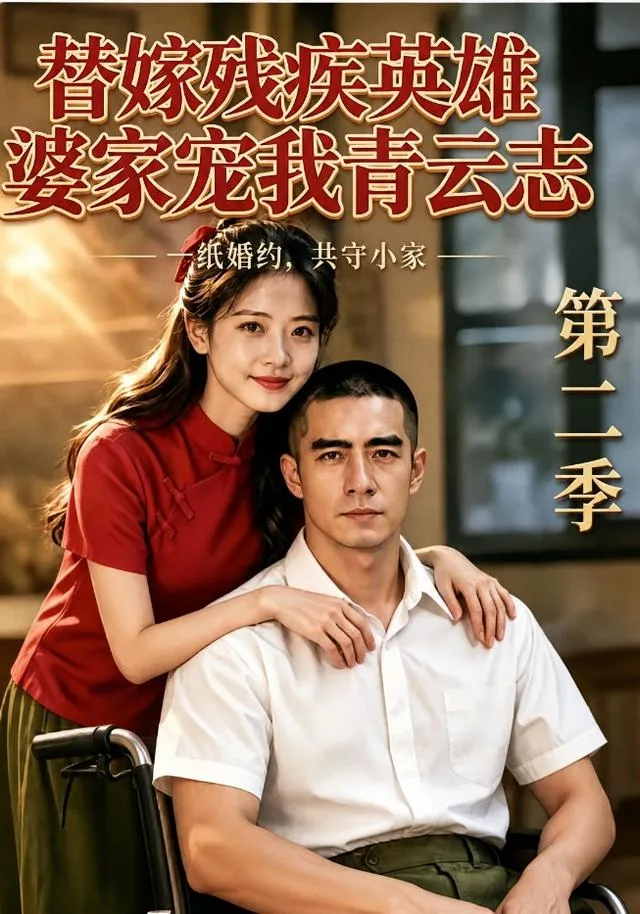 替嫁残疾英雄婆家宠我青云志第二季