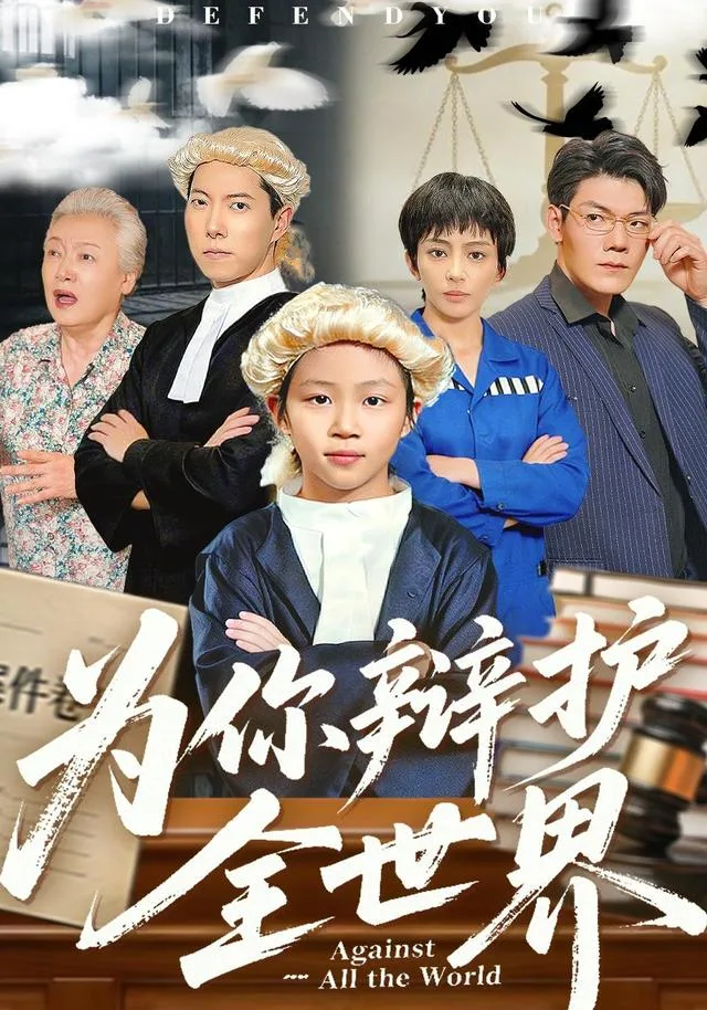 为你辩护全世界
