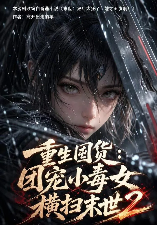 重生囤货：团宠小毒女横扫末世2