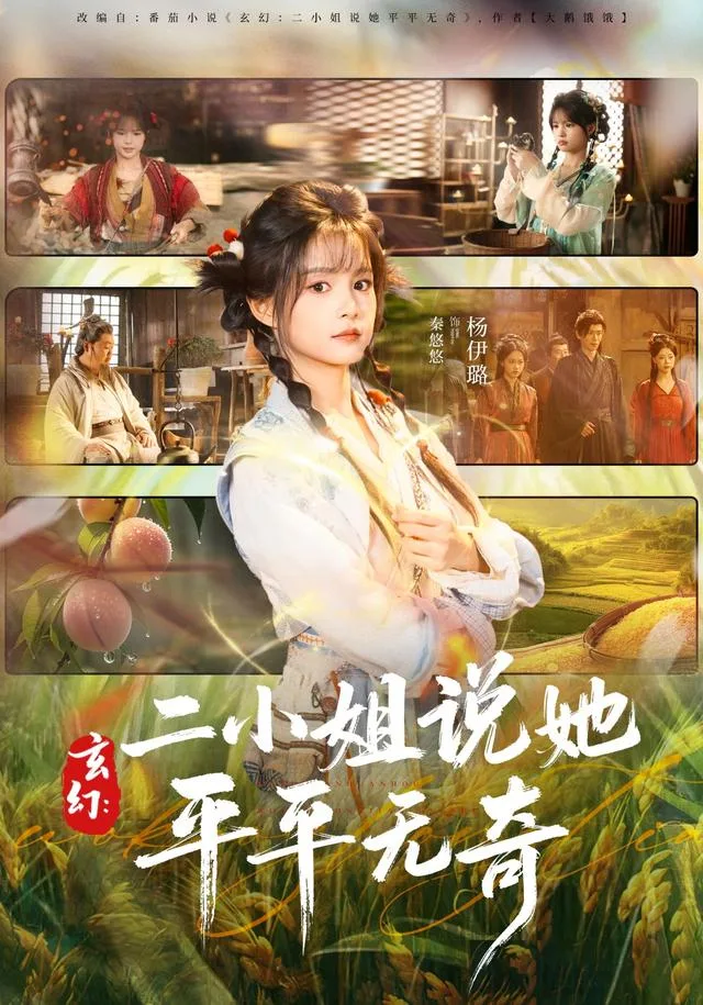 玄幻：二小姐说她平平无奇