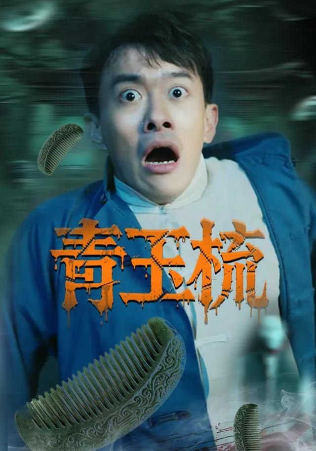 青玉梳