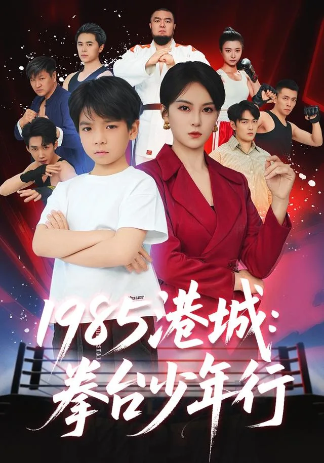 1985港城：拳台少年行